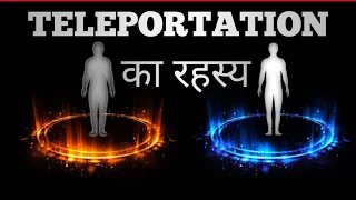 क्या teleportation सम्भव है?|quantum teleportation explain in hindi.