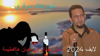 جديد شيخ خالد سوقري حلي عليا راني عيان هاافطيمة باستخبار قمة لايف 2024 cheikh khaled sougri