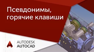 [Урок AutoCAD] Команды, псевдонимы и горячие клавиши в Автокад.