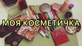 Косметичка на каждый день // чем я крашусь?