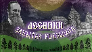 Лесники: тысячелетнее село. Замковая гора, дед Грушевского, река Безодня