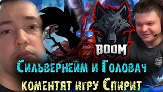 Сильвернейм и Головач комментируют игру Спирит | Team Spirit VS BOOM | SilverName | Lena Golovach