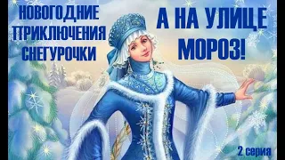 Новогодние приключения Снегурочки. "А на улице мороз" 2 серия (Ну ка все взялись за нос!!!)