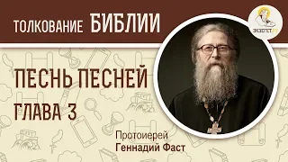 Песнь Песней, Глава 3. Протоиерей Геннадий Фаст. Толкование Библии. Толкование Ветхого Завета