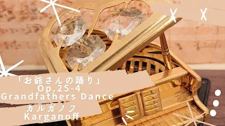 【「お爺さんの踊り」 カルガノフ】 Op.25-4 Karganoff Grandfathers Dance Piano …