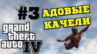 Grand Theft Auto 4 (GTA IV) Качели #3