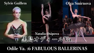 【バレエ：黒鳥Va】オシポワ、ギエム、ロパートキナ等6人| Who is your favorite  ballerina in  Odile Variation in Swan Lake act3?