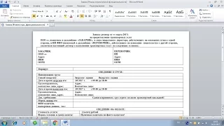 Правильная ЗАЯВКА на перевозку груза. Пользуйтесь