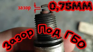 Зазоры на свечах под ГБО Нужно ли менять.Gaps on candles for LPG.