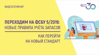 ПЕРЕХОДИМ НА ФСБУ 5/2019. КАК ПЕРЕЙТИ НА НОВЫЙ СТАНДАРТ