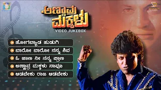 Annavra Makkalu Kannada Movie Songs - Video Jukebox | Shivarajkumar | Rajesh Ramanath