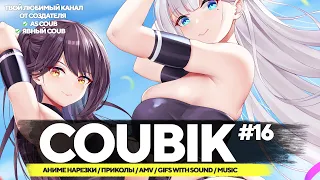 Coubik #16 (ПЕРЕЗАЛИВ) СУК Случайно удалил) 🔥Gifs with sound🔥 Аниме приколы 🔥