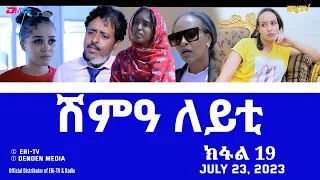 ሽምዓ ለይቲ - ክፋል 19 | Eritrean Drama - shimA leyti (part 19) -July 23, 2023 - ERi-TV