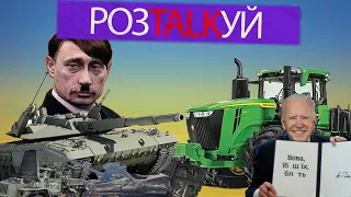 РозTALKуй: ленд-лиз, наступление украинской армии и будет ли еда