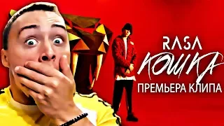 RASA - КОШКА | РЕАКЦИЯ