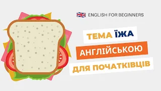 Food vocabulary English for beginners 🇬🇧 Їжа англійською мовою для дітей 👧🧒 🇬🇧