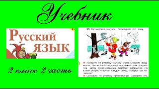 Упражнение 68.  Русский язык 2 класс 2 часть Учебник. Канакина