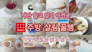 사용할수록 편리한👏 신박한 살림템 추천! 나만 알고 있기 아까운 숨겨진 다이소 꿀템 #소확행 Daiso kitchen/households items