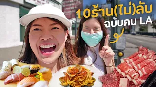 10 ร้านลับรู้กันเฉพาะคน LA อร่อยอึ้งๆ ไม่พึ่งรีวิว | เที่ยวลืมบ้าน