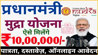 PM Mudra Yojana 2023 ! प्रधानमंत्री मुद्रा योजना में रूपये 10 लाख मिलेंगे | मुद्रा योजना के लाभ