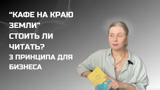 ПОЧЕМУ ТЕБЕ НАДО ПРОЧИТАТЬ "КАФЕ НА КРАЮ ЗЕМЛИ"? 3 ПРИНЦИПА ДЛЯ СВОЕГО ДЕЛА