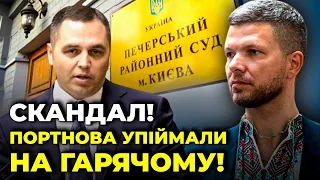 🔥Суд вляпався у скандал! Тисячі людей позбавили роботи ЧЕРЕЗ ТЕМНІ ОБОРУДКИ ПОРТНОВА / ЄМЕЦЬ