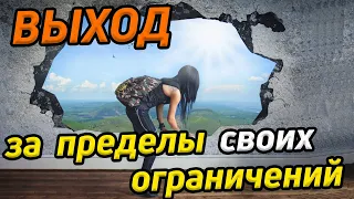 Выход за пределы ограничений / Расширение границ восприятия