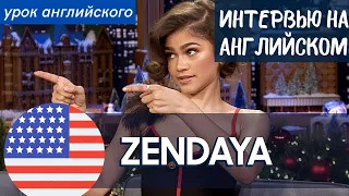 АНГЛИЙСКИЙ НА СЛУХ - Зендея (Zendaya)