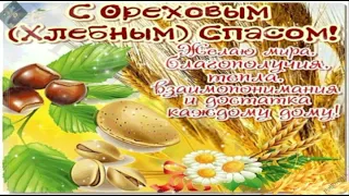 Поздравляю с Ореховым и Хлебным Спасом!