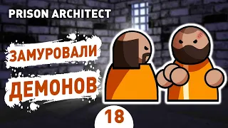 ЗАМУРОВАЛИ ДЕМОНОВ! - #18 PRISON ARCHITECT ISLAND BOUND ПРОХОЖДЕНИЕ