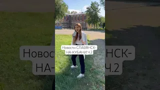 Новости Славянск-на-Кубани часть 2