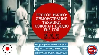 РЕДКОЕ ВИДЕО ДЕМОНСТРАЦИЯ ТЕХНИКИ КОДОКАН ДЗЮДО 1912 год