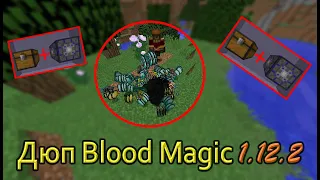 Мега-дюп всех вещей в огромном количестве | BloodMagic [1.12.2]