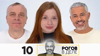 Рогов в деле | Выпуск 10 | Новый сезон