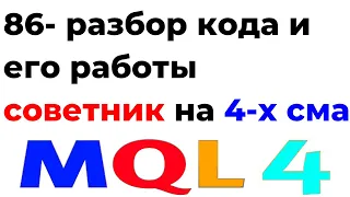 ПРОГРАММИРОВАНИЕ MQL4 ТОРГОВЫЕ РОБОТЫУРОК 86 РАЗБОР КОДА И ЕГО РАБОТЫ СОВЕТНИК НА 4-Х СМА