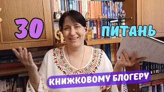 30 питань книжковому блогеру | Залаштунки буктюб | Про підписників та інших блогерів