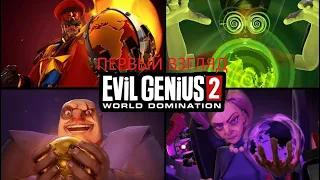 Прохождение Evil Genius 2. Часть 1 - Первый взгляд на то как завладеть всем миром?