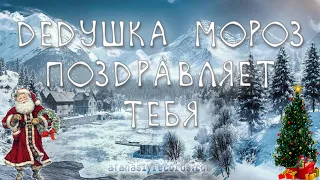 Поздравляет Дед Мороз из Кавказских гор | Видео-открытка | Музыкальная открытка