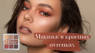 Макияж в красных оттенках