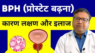 🌟What is BPH (Benign Prostatic Hyperplasia) in Hindi 🩸Prostate Enlargement Symptoms and Treatment