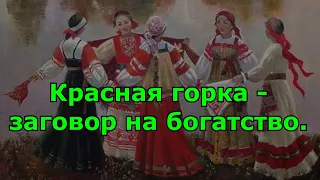 Красная горка – заговор на богатство.