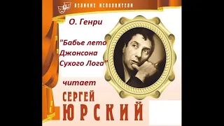 📻О. Генри. "Бабье лето Джонсона Сухого Лога".