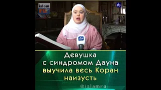 Девушка с синдромом Дауна выучила Коран