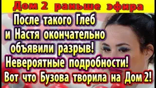 Дом 2 новости 4 июля. Глеб и Настя окончательно расстались