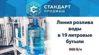 Линия розлива воды в бутыли 19 литров. 900 б/ч