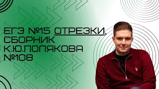 Решение ЕГЭ №15 Отрезки по информатике | Сборник К. Ю. Полякова №108