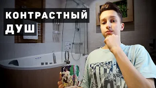 Контрастный душ - лучший выход из зоны комфорта