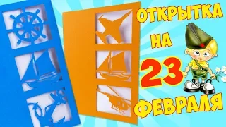 DIY Открытка на 23 февраля своими руками за 5 минут 🎁 Подарок Папе