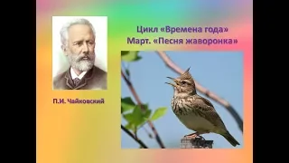 П.И.Чайковский цикл "Времена года", Март. "Песня жаворонка"