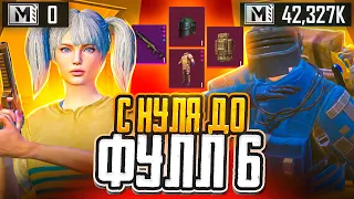 ЛУЧШЕЕ ПОДНЯТИЕ С ПОЛНОГО НУЛЯ ДО ФУЛЛ 6 В METRO ROYALE!